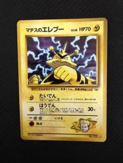 旧裏 ポケモンカード マチスのエレブーのサムネイル