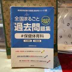 全国まるごと過去問題集保健体育科 2022年度版のサムネイル