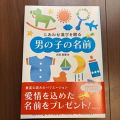 しあわせ漢字を贈る男の子の名前　2021年8月30日発刊のサムネイル