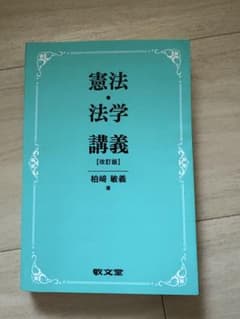 憲法・法学講義 [改訂版]のサムネイル