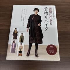はじめてでも失敗しない 素敵に作れる着物リメイクのサムネイル