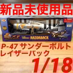 【新品未使用】1/18 P-47 サンダーボルト レイザーバックver 新品未使用】1/18 P-47 サンダーボルト レイザーバックver