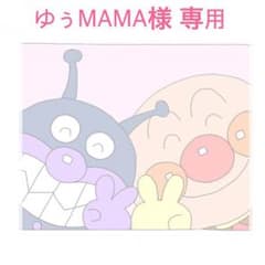 ゆぅMAMA様 専用のサムネイル