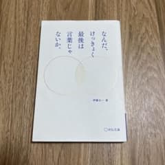なんだ、けっきょく最後は言葉じゃないか。のサムネイル