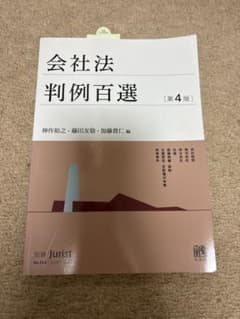 会社法 判例百選 第4版のサムネイル