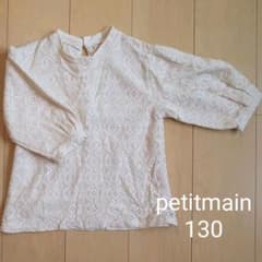 petitmain レーストップス 130のサムネイル