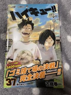 ハイキュー!! 37のサムネイル