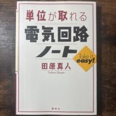 単位が取れる電気回路ノート 田原真人のサムネイル
