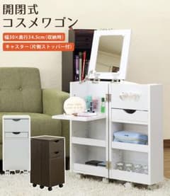 コスメワゴンのサムネイル