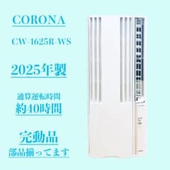 2025年製・使用少］CORONA 窓用エアコン CW-1625R-WS - メルカリ