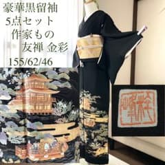 黒留袖 親族 結婚式 披露宴 母 袋帯 フルセット 袷 着物 和装