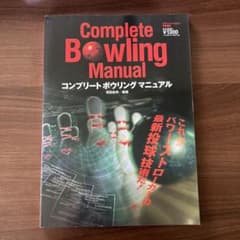 Complete Bowling Manual コンプリートボウリングマニュアルのサムネイル