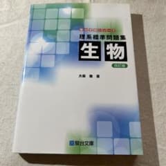理系標準問題集 生物 四訂版のサムネイル