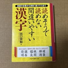 読めそうで読めない間違えやすい漢字のサムネイル