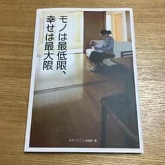モノは最低限、幸せは最大限のサムネイル
