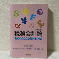税務会計論　値下げのサムネイル