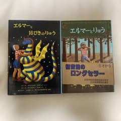 エルマーとりゅう　2冊セットのサムネイル