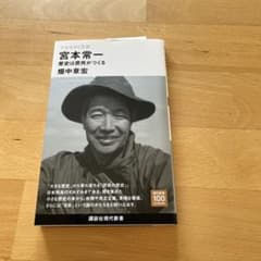 今を生きる思想 宮本常一 歴史は庶民がつくるのサムネイル