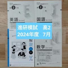 進研模試 高2 ベネッセ 総合学力テスト 2024年度7月 - メルカリ