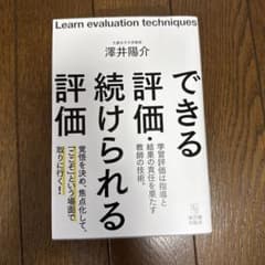 できる評価・続けられる評価のサムネイル