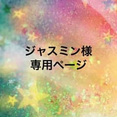 ジャスミン様 お取り置き専用ページのサムネイル