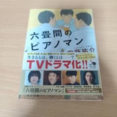 六畳間のピアノマン 安藤祐介 角川文庫のサムネイル