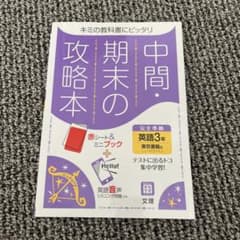 中間・期末の攻略本 英語3年 東京書籍版のサムネイル