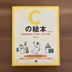 Cの絵本 C言語が好きになる新しい9つの扉 第2版のサムネイル
