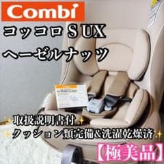 専用　　　CombiコッコロS ヘーゼルナッツ新生児対応シートベルト固定未使用級 極美品】Combi チャイルドシートコッコロ S UX ヘーゼルナッツ 新生児