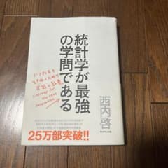 統計学が最強の学問である データ社会を生き抜くための武器と教養のサムネイル