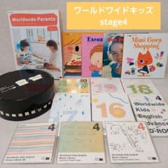 ステージ4【欠品なし！】ワールドワイドキッズ stage4 ベネッセのサムネイル