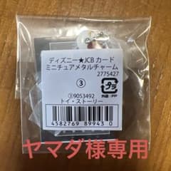 ヤマダ様専用　ディズニーメタルチャーム　トイストーリーのサムネイル