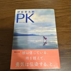 PK 伊坂幸太郎 講談社文庫のサムネイル