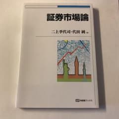 証券市場論のサムネイル