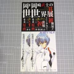 ☆超希少☆　岡崎武士の世界展Ⅱ　チケット　非売品　エヴァンゲリオン　綾波レイ ☆超希少☆ 岡崎武士の世界展Ⅱ チケット 非売品 エヴァンゲリオン