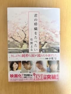 君の膵臓をたべたいのサムネイル