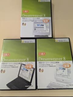 今日から達人 Dreamweaver 8 DVD講座 前編・中編・後編のサムネイル