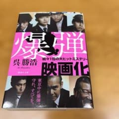 爆弾のサムネイル