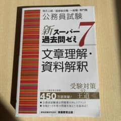 公務員試験 新スーパー過去問ゼミ7 文章理解・資料解釈のサムネイル