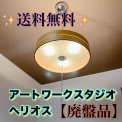 廃盤品】アートワークスタジオ ヘリオス 天井照明 ペンダントライト