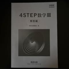 4STEP数学III 解答編 数研出版 新課程のサムネイル