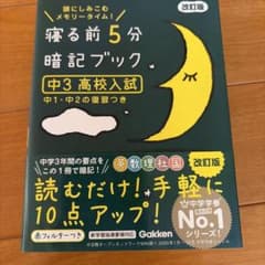 寝る前5分暗記ブック : 頭にしみこむメモリータイム! 中3高校入試のサムネイル