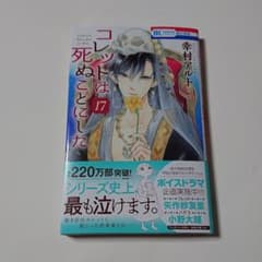 コレットは死ぬことにした 17のサムネイル