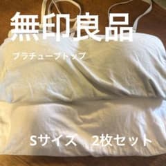 【2枚セット】無印良品 さらっと綿 ブラチューブトップ 婦人S 白/ライトグレーのサムネイル