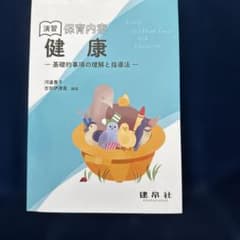 演習 保育内容「健康」 ―基礎的事項の理解と指導法―のサムネイル