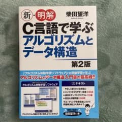 新・明解C言語で学ぶアルゴリズムとデータ構造のサムネイル