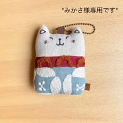 みかさ様専用٭ ミナペルホネン お昼寝猫のぬいぐるみチャームのサムネイル