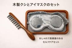 テラヘルツアイマスク 木製クシ セットのサムネイル