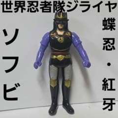 世界忍者戦ジライヤ 蝶忍 紅牙 ソフビ フィギュア 昭和 レトロ レア