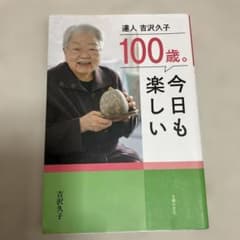 100歳。今日も楽しい 吉沢久子